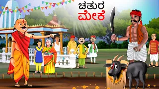 ಚತುರ ಮೇಕೆ | Kannada Stories | Kannada Kathegalu | Kannada Kathe | Chintu Tv Kannada |Chintu TV