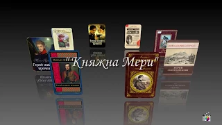 Лермонтов М.Ю. Ч. 8. "Герой нашего времени. Княжна Мери". Мультимедийное пособие для школьников