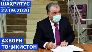 Ахбори Точикистон Имруз - 22.09.2020 | Novosti Tajikistana