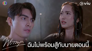 ตอนนี้ฉันไม่พร้อมจะสู้กับนายจริง ๆ | พราวมุก EP.9