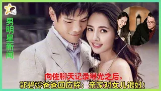 向佐的聊天记录曝光后，郭碧婷的父亲回应道：“我家对我女儿很好！” 「男明星新闻」