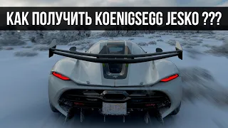 КАК ПОЛУЧИТЬ KOENIGSEGG JESKO ??? В FORZA HORIZON 4 БЕСПЛАТНО