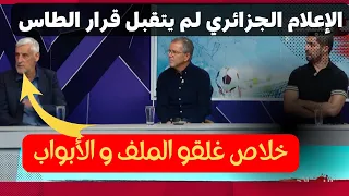 شاهد تعليق الإعلام الجزائري بعد تلقيه صدمة قوية من الطاس و الكاف .. نقاش حاد و تصريحات نارية