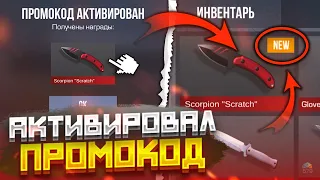 😨АКТИВИРОВАЛ РАБОЧИЙ ПРОМОКОД ДЛЯ ПОДПИСЧИКА! НОВЫЕ РАБОЧИЕ ПРОМОКОДЫ В STANDOFF 2 0.28.4 МАЙ 2024