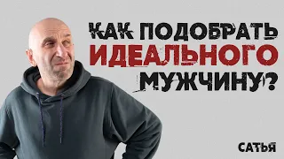 Сатья. Как подобрать идеального мужчину.