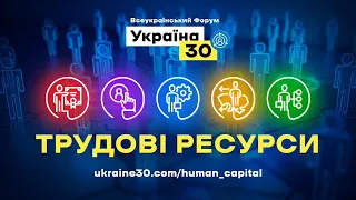 Всеукраїнський форум «Україна 30. Трудові ресурси». День 1