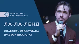 Фильм Ла-ла-ленд. Слабость Себастиана. Психологический разбор главного диалога