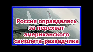 Россия оправдалась за перехват американского самолета-разведчика