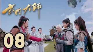 【玄门大师】第8集预告 菲菲拿装备帮助张陵铁狼 | The Taoism Grandmaster