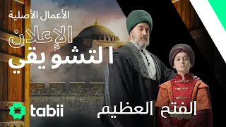Golden Apple: The Grand Conquest - Official Teaser (Arabic subtitile) @tabii 💚