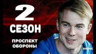 ПРОСПЕКТ ОБОРОНЫ 2 СЕЗОН (17 серия) Анонс и дата выхода