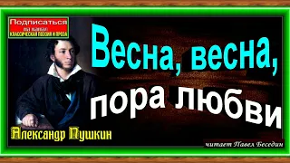 Весна, весна, пора любви,  Александр Пушкин , Русская Поэзия,  читает Павел Беседин