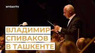 Владимир Спиваков с концертом в Ташкенте