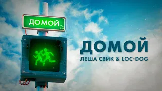 Леша Свик & Loc-Dog — Домой (Day Lyric Video)