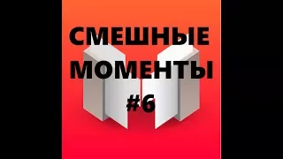 САМЫЕ СМЕШНЫЕ МОМЕНТЫ/НАРЕЗКИ #6 (Mr. Marmok) (CS:GO)