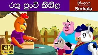 Little Red Hen in Sinhala | Sinhala Cartoon | @SinhalaFairyTales