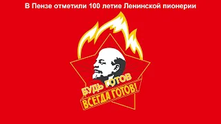 В Пензе отметили 100 летие Ленинской пионерии