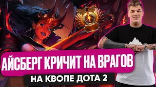 АЙСБЕРГ КРИЧИТ НА ВРАГОВ НА КВОПЕ ДОТА 2 | ICEBERG DOTA 2