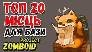 TOP 20 PLACES FOR THE BASE 🔥Project Zomboid🔥 Guide [ENG SUBS]