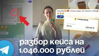 Как делать запуски в Телеграм в 2024 году? Разбор кейса на 1.040.000 рублей