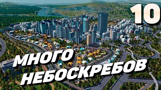 City skylines - Много небоскребов #10