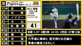 【パクリスペクト】阪神タイガース 2023年前半戦 1-9+α