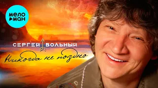 Сергей Вольный -  Никогда не поздно