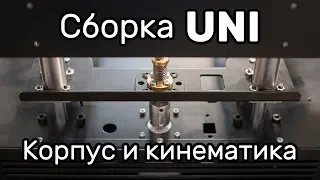 Сборка UNI ч.1. Корпус и кинематика. Розыгрыш кит-набора UNI