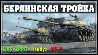 БЕРЛИНСКАЯ ТРОЙКА - ИС-2, ИСУ-122С и T-34-85 "Rudy" - Танки на 9-ое мая (Полный Гайд)