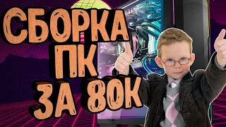 СБОРКА ПК ЗА 80К ОТ ПОДПИСЧИКА | ЛУЧШИЙ КОНФИГ ИГРОВОГО ПК | [ ПК ОТ ПОДПИСЧИКА ]