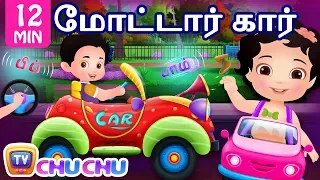 மோட்டார் கார் பாடல் தொகுப்பு Motor Car Song and More ChuChu TV Tamil Rhymes & Songs for Children