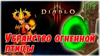 [Гайд] Комплектное подземелье: Убранство огненной птицы (Чародейка) [Diablo 3]