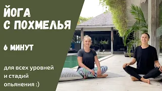 Йога с похмелья | Как снять похмелье | Упражнения от похмелья | Как избавиться от похмелья