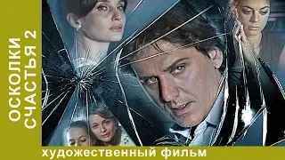 Осколки счастья 2! Сериал! 1 серия. Мелодрама. StarMedia