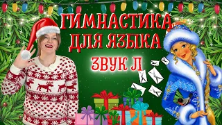 Артикуляционная гимнастика для языка | ЗВУК Л | СНЕГУРОЧКА