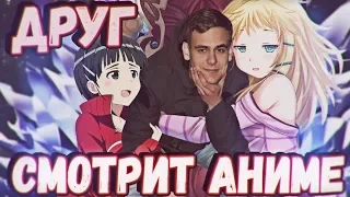 Подсади ДРУГА на АНИМЕ | Не анимешник смотрит аниме!