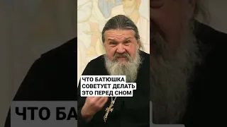 Делайте это перед сном.  о. Андрей Лемешонок