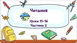 Читання (уроки 15-16 частина 2) 3 клас "Інтелект України"