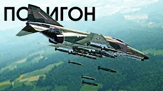 ПОЛИГОН 366: F-4 Phantom II — отличная поддержка с воздуха