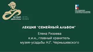 Лекция "Семейный альбом Чернышевских"