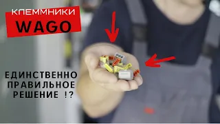 Клеммники WAGO  Единственно правильное решение !?