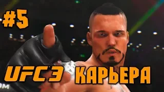 UFC 3 - 2018 [Карьера] - Прохождение на русском - часть 5 - К.О. Король