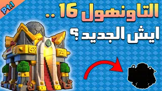 تحديث تاونهول 16 - الجزء الاول ( سنيك بيك )