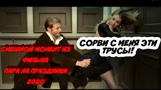 Сорви с меня эти трусы! - смешной момент из фильма Пара на праздники 2020