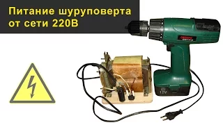 Питание шуруповерта от сети 220В