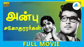 Anbu Sagodharargal (1973) | Tamil Full Movie | Jaishankar | Full(HD)