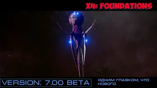 X4: Foundations. Обновление Version: 7.00 Beta. Одним глазком, что нового.