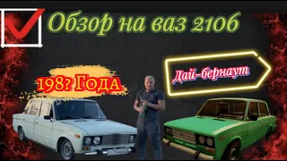 ОБЗОР НА ВАЗ 2106 198?ГОДА ВАЙ ЧТО ЗА ВЫПУСК!!!!!