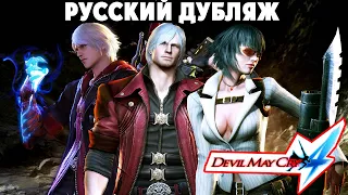 Devil May Cry 4 ВЕСЬ СЮЖЕТ ВСЕ КАТСЦЕНЫ на РУССКОМ