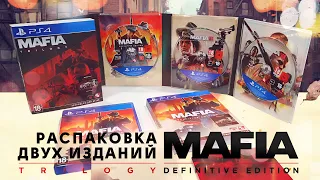 MAFIA Распаковка ДВУХ изданий Mafia Definitive Edition и Mafia Trilogy / Unboxing